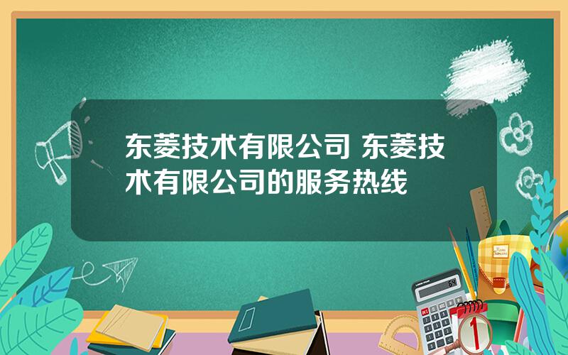 东菱技术有限公司 东菱技术有限公司的服务热线